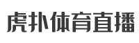 虎扑体育直播